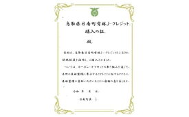 【ふるさと納税】CO2削減300kg相当 日南町町有林Jクレジット
