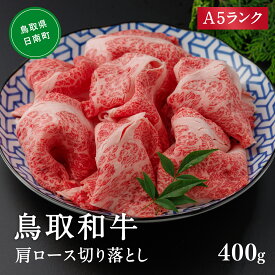 【ふるさと納税】A5ランク 鳥取和牛肩ロース切り落とし 400g 牛肉 精肉 肉 カタセイ 切り落とし 和牛 国産 和牛 黒毛和牛 国産和牛 すき焼 しゃぶしゃぶ すきやき