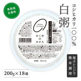 【3営業日以内発送】【ふるさと納税】コシヒカリの白粥 200g (12個・18個・36個からお選びください) おかゆ お粥 パックご飯 パックごはん コシヒカリ こしひかり おこめのみかた 電子レンジ レトルト 鳥取県日南町 スーパーセール