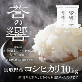 【優栽】【新米・予約】【令和6年産】 特別栽培米 10kg 鳥取県 日野町 白米 精米 玄米 玄米選択可 単一原料米 コシヒカリ こしひかり 米 お米 【ふるさと納税】