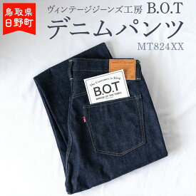 【ふるさと納税】ヴィンテージジーンズ工房「B.O.T」のデニムパンツ デニム ジーンズ ビンテージ ヴィンテージ