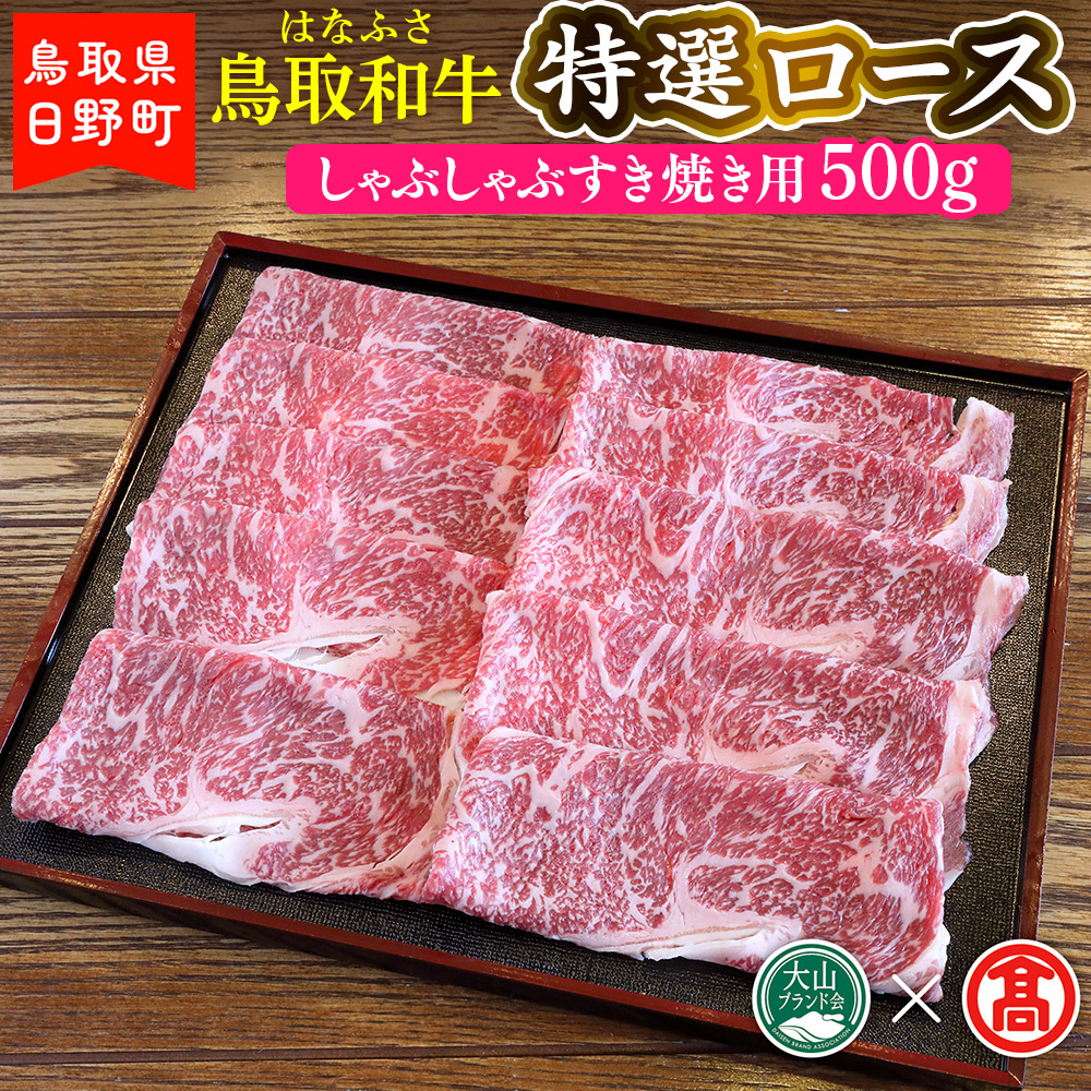  鳥取和牛特選ロースしゃぶしゃぶすき焼き用 500g  はなふさ 和牛 牛肉 ロース肉 しゃぶしゃぶ すき焼き