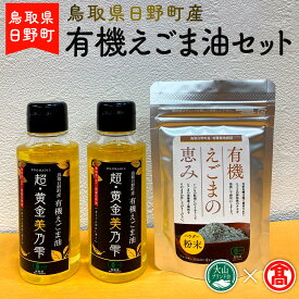 【ふるさと納税】日野町産 有機えごま油セット（えごま油95g×2、えごまパウダー50g×1）THA【大山ブランド会】30-g5