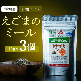 【ふるさと納税】鳥取県日野町 えごまのミール 3個入り 国産 えごま油 焙煎 THA えごまの斎藤 THA エゴマ エゴマ油 荏胡麻