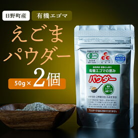 【ふるさと納税】鳥取県日野町 えごまパウダー 2個入り 国産 えごま油 焙煎 THA えごまの斎藤 THA エゴマ エゴマ油 荏胡麻