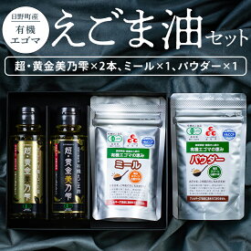 【ふるさと納税】鳥取県日野町 えごま油「超・黄金美乃雫」95g×2本 ミール×1個 パウダー×1個 スペシャルセット 国産 THA えごまの斎藤 THA エゴマ エゴマ油 荏胡麻