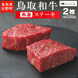【ふるさと納税】鳥取和牛 赤身ステーキ（2枚：計220g）【やまのおかげ屋】HN010-001和牛 牛肉 肉 鳥取県日野町