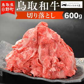 【ふるさと納税】鳥取和牛 切り落とし（600g）【やまのおかげ屋】HN010-003和牛 牛肉 肉 鳥取県日野町