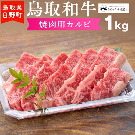 【ふるさと納税】鳥取和牛 焼肉用カルビ（1kg）【やまのおかげ屋】HN033-001和牛 牛肉 肉 鳥取県日野町