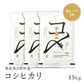 【10月以降発送予定】【ふるさと納税】【新米】【令和6年産】鳥取県産コシヒカリ 15kg（5kg×3袋）米 コシヒカリ こしひかり お米 白米 精米 5キロ おこめ こめ コメ 送料無料 真空パック包装 真空包装 長期保存 単一原料米 鳥取県日野町産 Elevation 予約