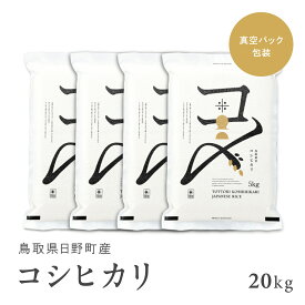 【10月以降発送予定】【ふるさと納税】【新米】【令和6年産】鳥取県産コシヒカリ 20kg（5kg×4）米 コシヒカリ こしひかり お米 白米 精米 20キロ おこめ こめ コメ 送料無料 真空パック包装 真空包装 長期保存 単一原料米 鳥取県日野町産 Elevation 予約