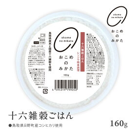 【7営業日以内発送】【ふるさと納税】12個/8,000円 18個/11,000円 36個/22,000円 十六雑穀ごはん 160g 雑穀パックご飯 レトルト 雑穀パックごはん 雑穀 鳥取県日野町産コシヒカリ 米 こめ コメ おこめのみかた パックご飯 パックごはん 簡単調理 電子レンジ お試し