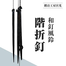 【ふるさと納税】鍛冶工房宮光 和釘風鈴 階折釘 風鈴 風りん ふうりん 釘 くぎ 和釘