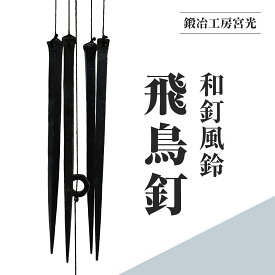 【ふるさと納税】鍛冶工房宮光 和釘風鈴 飛鳥釘 風鈴 風りん ふうりん 釘 くぎ 和釘