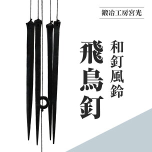 鍛冶工房宮光 和釘風鈴 飛鳥釘 風鈴 風りん ふうりん 釘...