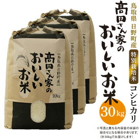 【ふるさと納税】特別栽培米 日野町産コシヒカリ 米 こめ おこめ（高田さん家のおいしいお米）