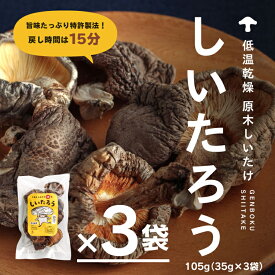 【ふるさと納税】こだわりの原木乾燥シイタケ「しいたろう」 105g（35g×3袋） 原木シイタケ 乾燥椎茸 乾燥しいたけ しいたけ 原木椎茸 原木しいたけ 鳥取県 日野町 鳥取県日野町 しいたつ