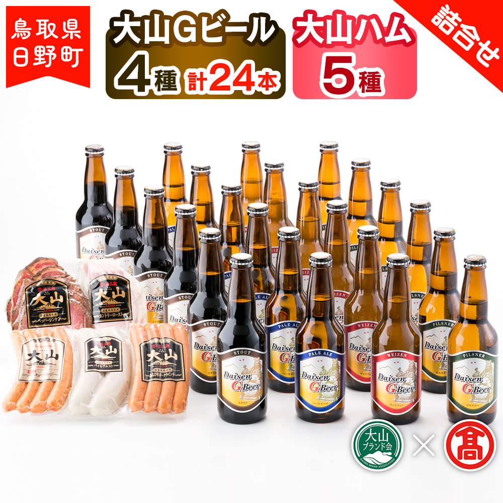 安価 【ふるさと納税】 大山Gビール（4種・計24本）・大山ハム（5種