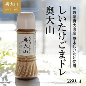 【ふるさと納税】しいたけ醤油＆しいたけ胡麻ドレッシング 各1本セット 調味料 奥大山ブランド お試し 4000円 0565