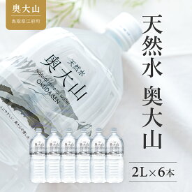 【ふるさと納税】水 天然水奥大山 2L×6本 ミネラルウォーター 水工場ヨーデル 軟水 硬度約21 ペットボトル 2リットル 送料無料 産地直送 PET みず 奥大山ブランド 4000円 0532