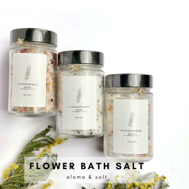 【ふるさと納税】FLOWER BATH SALT（レモングラスハーブ）×1本 / バスソルト 癒し デトックス 春の柚 0927