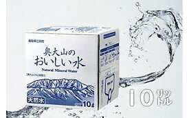 【ふるさと納税】奥大山のおいしい水 10L×2箱 バックインボックス(BIB) 0203