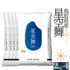 【ふるさと納税】お米 星空舞 2kg×4袋 計8キロ 鳥取県産 JA 精米 R5 こめ アスパル 令和5年産 送料無料 0595