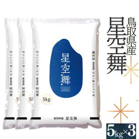 【ふるさと納税】星空舞 お米 5kg×3袋 計15キロ 鳥取県産 精米 こめ JAアスパル 令和5年産 R5 0596