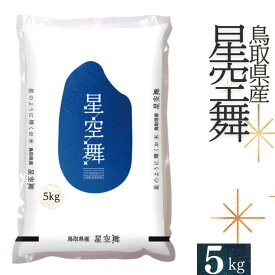 【ふるさと納税】お米 星空舞 5kg 鳥取県産 ほしぞらまい 令和5年産新米 5キロ コメ 国産 R5 送料無料 0225