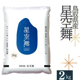 【ふるさと納税】星空舞 お米 2kg×1袋 鳥取県産 JA 精米 こめ 星取県 令和5年産 R5 2キロ 5000円 0593