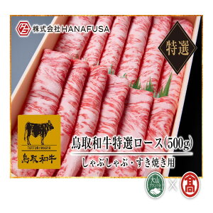 【ふるさと納税】<HANAFUSA>鳥取和牛特選ロースしゃぶしゃぶすき焼用(大山ブランド会)米子高島屋 73-AC9 02560256