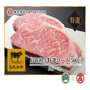 【ふるさと納税】<HANAFUSA>鳥取和牛特選ロースステーキ用(大山ブランド会)米子高島屋 73-AC10 0257
