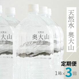 【ふるさと納税】定期便全3回 水 天然水奥大山 2リットル 1箱6本入り×3ヶ月 計18本 ミネラルウォーター 軟水 ペットボトル 2L PET 送料無料 0891