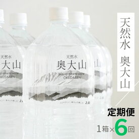 【ふるさと納税】定期便全6回 水 天然水奥大山 2リットル 1箱6本入り×6ヶ月 計36本 ミネラルウォーター 軟水 ペットボトル 2L PET 送料無料 0890