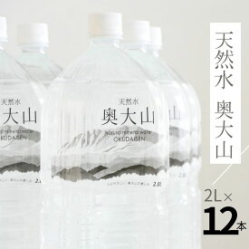 【ふるさと納税】水 天然水奥大山 2L×12本 ミネラルウォーター 水工場ヨーデル 軟水 2リットル ペットボトル 2箱 送料無料 産地直送 PET みず 奥大山ブランド 0201