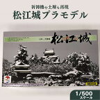 松江城プラモデル 1/500スケール 城 プラモデル《23007-08》