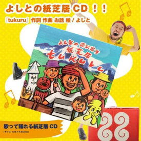 【ふるさと納税】紙芝居CD「tukuru」 紙芝居 CD 10曲 お家時間 キッズ よしと 《070-02》