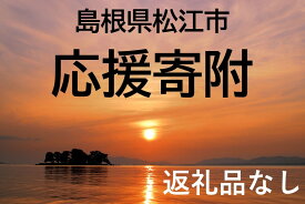 【ふるさと納税】島根県松江市応援寄附（返礼品なし）《22001-01》