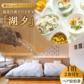 【ふるさと納税】宿泊 松江ニューアーバンホテル温泉内風呂付き客室「湖夕」ペア1泊2食付き宿泊券（スカイトップテラス利用可）島根県松江市/浅利観光株式会社[ALAB003]｜ 宿泊券 ペア ホテル 松江 観光 旅行 島根 しまね 利用券 チケット 朝食付き 宿泊 温泉 風呂付き