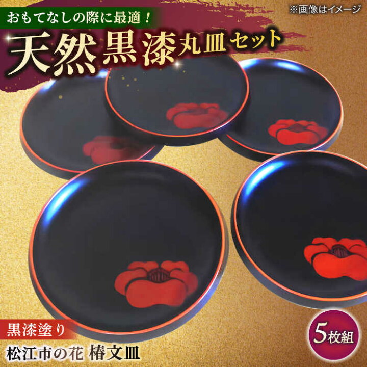 楽天市場】【ふるさと納税】食器 黒漆塗り 松江市の花 椿文皿(5枚組 