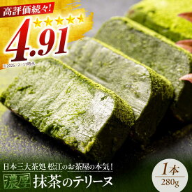 【ふるさと納税】テリーヌ ねっとり食感！お茶屋が本気で作った 濃厚抹茶のテリーヌ 280g×1本 島根県松江市/有限会社お茶の三幸園[ALAI001]｜ 抹茶テリーヌ 冷凍 抹茶スイーツ 抹茶ケーキ テリーヌ 抹茶 チョコ スイーツ ケーキ お菓子 ギフト 人気 おすすめ