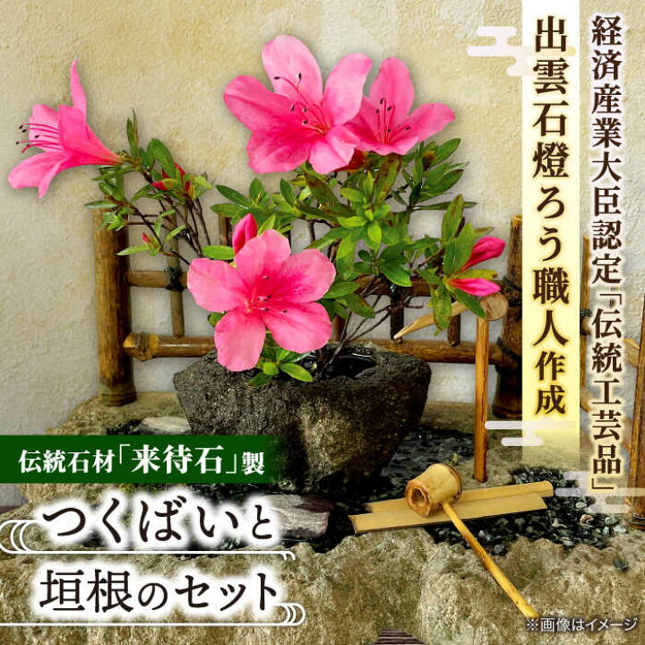 楽天市場】【ふるさと納税】つくばい つくばいセット 島根県松江市/来 