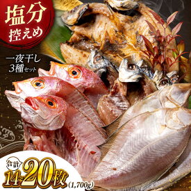 【ふるさと納税】一夜干し 塩分控えめが嬉しい！松江うまいもんセット 一夜干し3種詰合せ 島根県松江市/有限会社久ト商店[ALAO001]｜ 干物 一夜干し アジ 鯵 あじ 鯛 たい カレイ かれい 開き 低塩 塩分控えめ 魚 旬の味 晩酌 和食 お取り寄せ ギフト 島根 松江