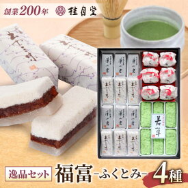 【ふるさと納税】銘菓 創業約200年の老舗菓子店の銘菓4種詰め合わせ！【秀菓撰 福富(ふくとみ)】島根県松江市/有限会社桂月堂[ALAP001]｜ 特産品 セット 和菓子 菓子処 スイーツ 郷土菓子 桂月堂 老舗 贈り物 ギフト プレゼント お取り寄せ 詰め合わせ 抹茶 松江