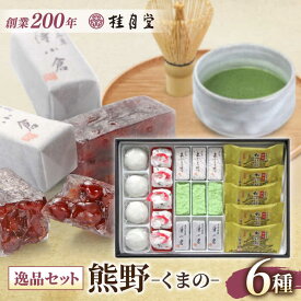 【ふるさと納税】和菓子 創業約200年の老舗和菓子店の和菓子6種詰め合わせ！【秀菓撰 熊野(くまの)】島根県松江市/有限会社桂月堂[ALAP003]｜ 特産品 セット 和菓子 菓子処 スイーツ 郷土菓子 桂月堂 老舗 贈り物 ギフト プレゼント お取り寄せ 詰め合わせ 抹茶 松江