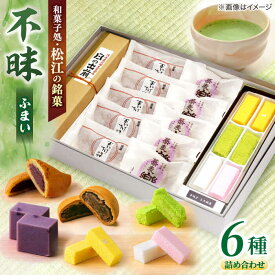 【ふるさと納税】和菓子 三英堂和菓子詰合せ 不昧 島根県松江市/有限会社三英堂[ALAW001]｜ 和菓子 菓子 菓子処 お菓子 詰合せ スイーツ おやつ 和スイーツ 銘菓 人気 おすすめ お祝い ギフト 贈り物 贈答 名産品 お取り寄せ 特産品