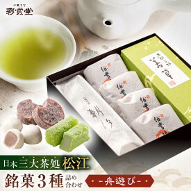 【ふるさと納税】【お歳暮対象】銘菓 舟遊び（松江銘菓3種詰合せ） 島根県松江市/株式会社彩雲堂[ALAY003]｜ 和菓子 菓子 菓子処 詰合せ 詰め合わせ 和スイーツ 銘菓 郷土菓子 彩雲堂 老舗 茶道 お茶 抹茶 お茶請け 茶請け ギフト 贈り物 贈答 伝統 職人 松江 ふるさと納税