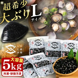 【ふるさと納税】【年内発送】シジミ 地元でも入手困難なレアサイズ！ 宍道湖産ヤマトシジミ(冷凍砂抜き済み)Lサイズ1kg×5袋(5kg) 島根県松江市/宍道湖漁業協同組合[ALAZ001]｜ しじみ シジミ 貝 魚介 大容量 大粒 旬の味 しじみ汁 味噌汁 冷凍 栄養 健康 ギフト お取り寄せ