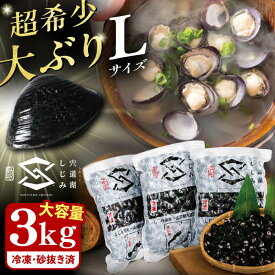 【ふるさと納税】【年内発送】シジミ 地元でも入手困難なレアサイズ！ 宍道湖産ヤマトシジミ(冷凍砂抜き済み)Lサイズ1kg×3袋(3kg) 島根県松江市/宍道湖漁業協同組合[ALAZ002]｜ しじみ シジミ 貝 魚介 大容量 大粒 旬 しじみ汁 味噌汁 冷凍 健康 ギフト お取り寄せ 二万円