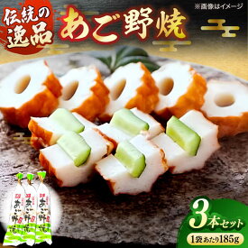 【ふるさと納税】練り物 あご野焼 3本セット 島根県松江市/角蒲鉾株式会社[ALBE005]｜ 名物 グルメ 松江名物 セット 練り物 あご野焼き あごのやき あご トビウオ 飛魚 ちくわ 魚肉 おつまみ お取り寄せ 郷土料理 伝統 伝統食品 ギフト 贈り物 贈答 山陰 島根 松江